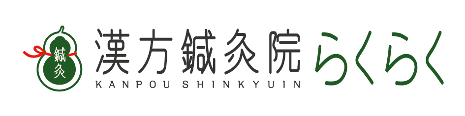 漢方鍼灸院らくらく